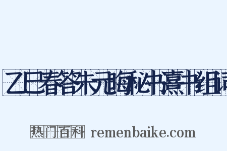 乙巳春答朱元晦秘书熹书组词是什么意思的图片